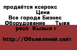 продаётся ксерокс XEROX workcenter m20 › Цена ­ 4 756 - Все города Бизнес » Оборудование   . Тыва респ.,Кызыл г.